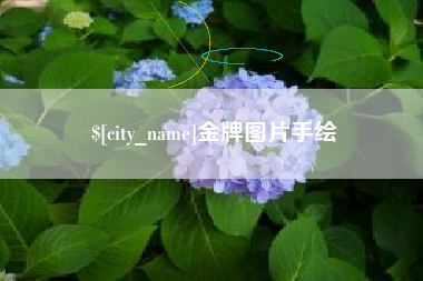 肇庆金牌图片手绘