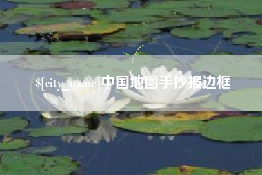 肇庆中国地图手抄报边框