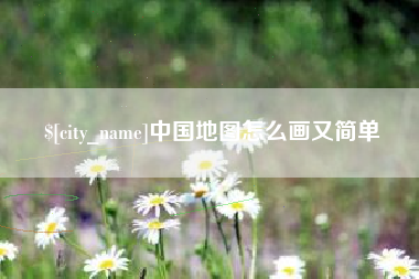 肇庆中国地图怎么画又简单