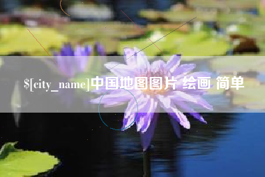 肇庆中国地图图片 绘画 简单