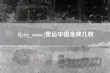 肇庆奥运中国金牌几枚