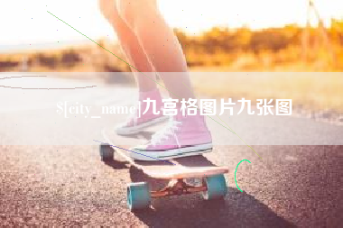肇庆九宫格图片九张图