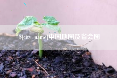 肇庆中国地图及省会图