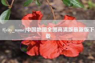 肇庆中国地图全图高清版最新版下载