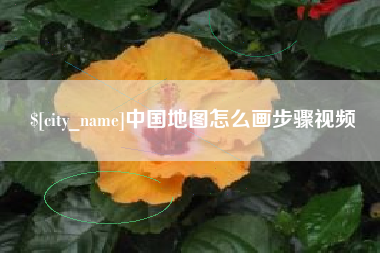 肇庆中国地图怎么画步骤视频
