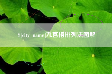肇庆九宫格排列法图解