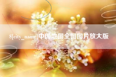 肇庆中国地图全图图片放大版