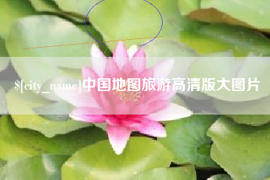 肇庆中国地图旅游高清版大图片