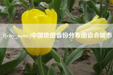 肇庆中国地图省份分布图省会城市
