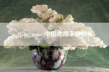 肇庆中国地图手抄报版