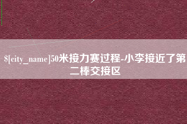 肇庆50米接力赛过程-小李接近了第二棒交接区