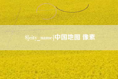 肇庆中国地图 像素