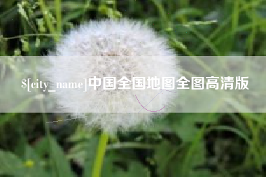 肇庆中国全国地图全图高清版