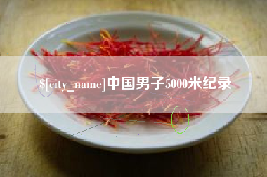 肇庆中国男子5000米纪录