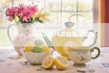 肇庆中国八次包揽冠亚军