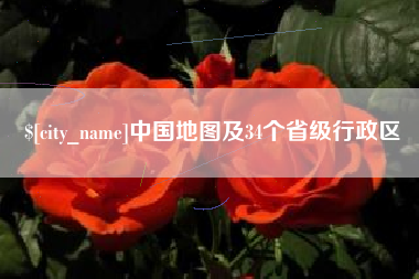 肇庆中国地图及34个省级行政区
