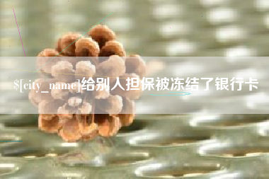 肇庆给别人担保被冻结了银行卡