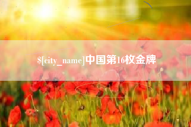 肇庆中国第16枚金牌