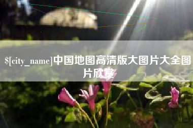 肇庆中国地图高清版大图片大全图片欣赏