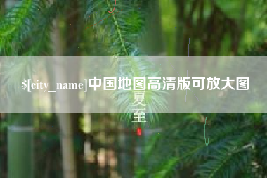 肇庆中国地图高清版可放大图