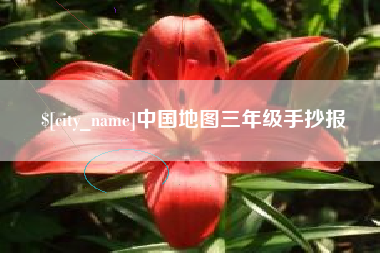 肇庆中国地图三年级手抄报