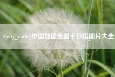 肇庆中国地图全图手抄报图片大全