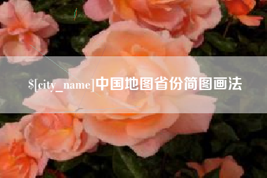 肇庆中国地图省份简图画法