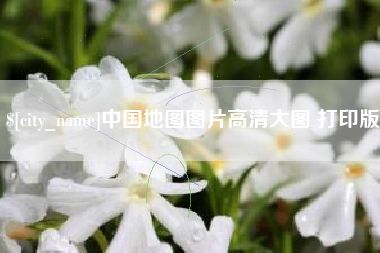 肇庆中国地图图片高清大图 打印版