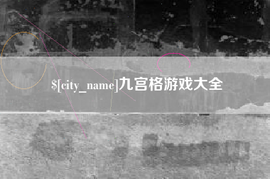 肇庆九宫格游戏大全