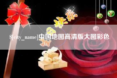 肇庆中国地图高清版大图彩色
