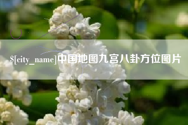 肇庆中国地图九宫八卦方位图片