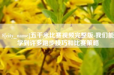 肇庆五千米比赛视频完整版-我们能学到许多跑步技巧和比赛策略