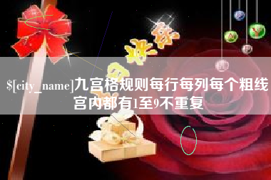 肇庆九宫格规则每行每列每个粗线宫内都有1至9不重复
