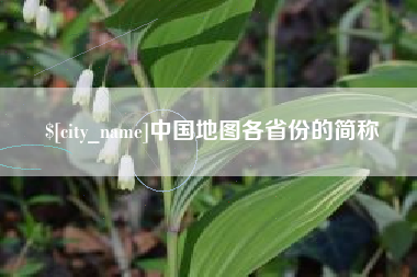 肇庆中国地图各省份的简称