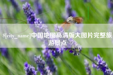 肇庆中国地图高清版大图片完整旅游景点