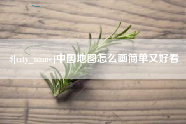 肇庆中国地图怎么画简单又好看
