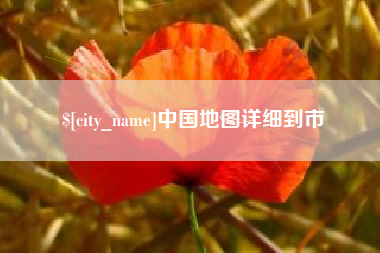 肇庆中国地图详细到市