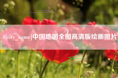肇庆中国地图全图高清版绘画图片