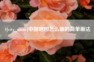 肇庆中国地图怎么画的简单画法