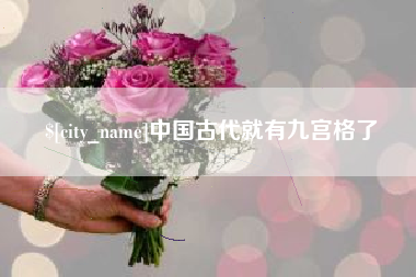 肇庆中国古代就有九宫格了