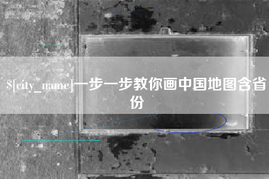 肇庆一步一步教你画中国地图含省份