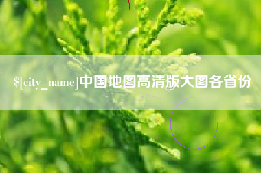 肇庆中国地图高清版大图各省份