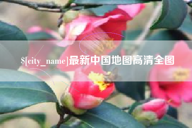 肇庆最新中国地图高清全图