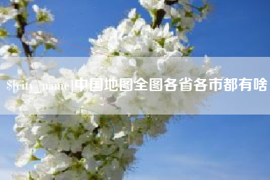 肇庆中国地图全图各省各市都有啥