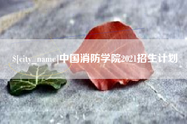 肇庆中国消防学院2021招生计划