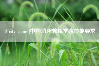 肇庆中国消防救援学院体能要求