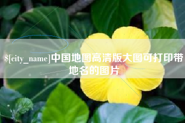 肇庆中国地图高清版大图可打印带地名的图片