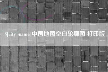 肇庆中国地图空白轮廓图 打印版