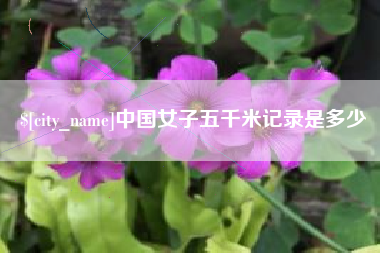 肇庆中国女子五千米记录是多少