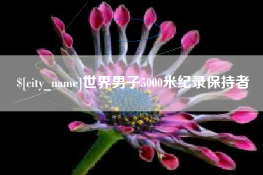 肇庆世界男子5000米纪录保持者